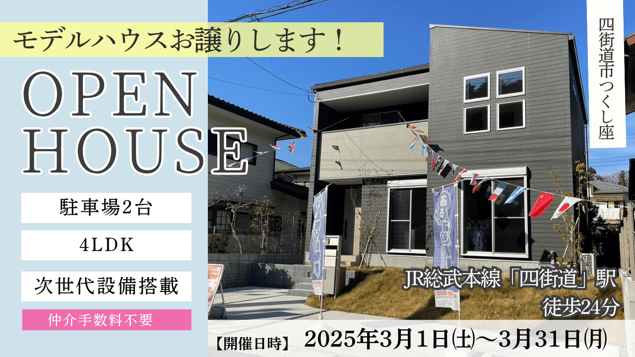 OPEN HOUSE ～未来型4LDK×収納充実×家事ラク動線～ララフィールつくし座1期